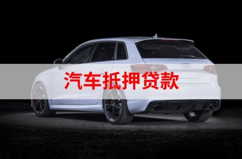 章丘重庆汽车抵押贷款办理需要哪些条件