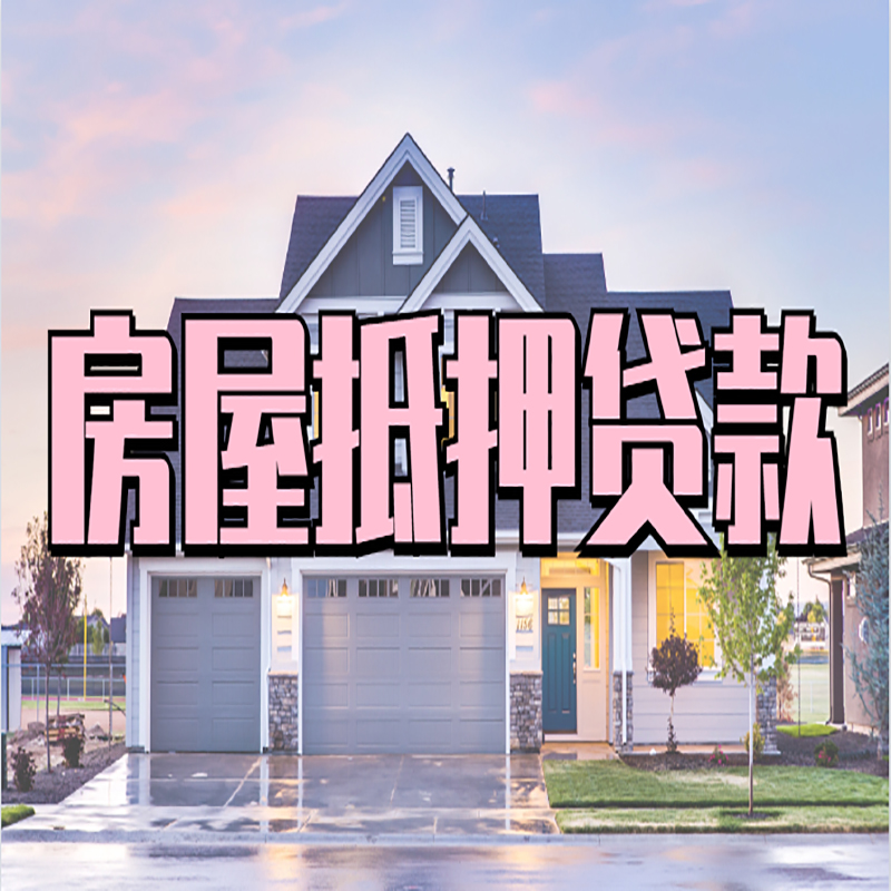 章丘房子抵押贷款条件|银行房子抵押贷款