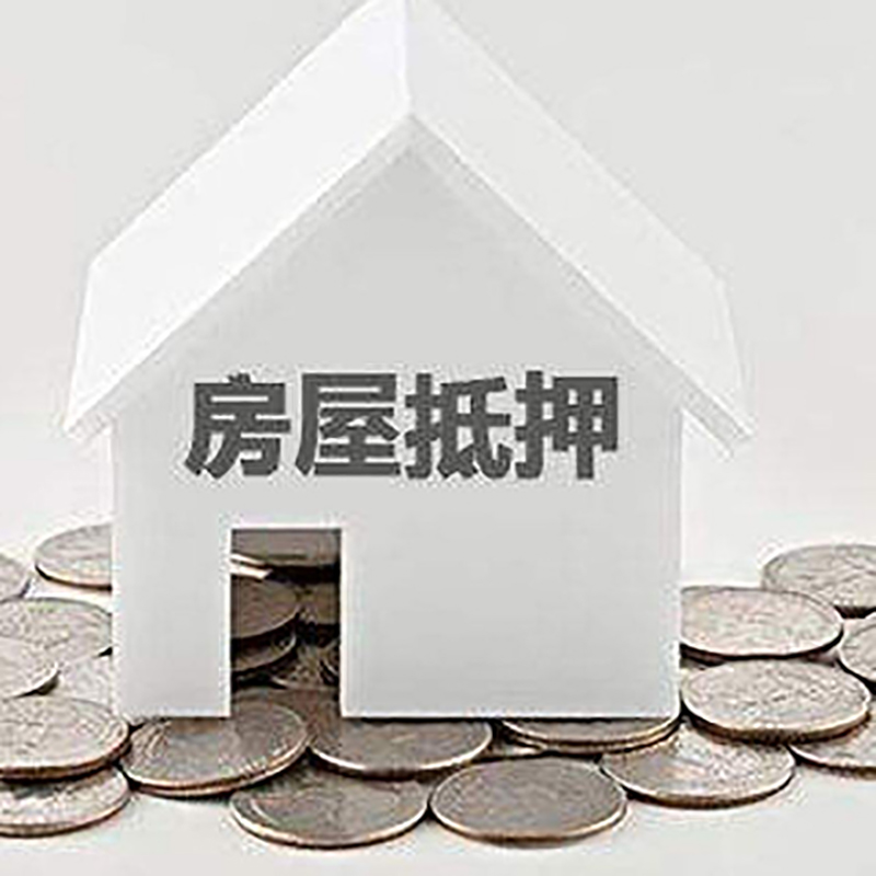 章丘房子抵押贷款注意事项