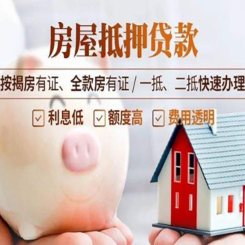 章丘房产抵押贷款办理注意事项