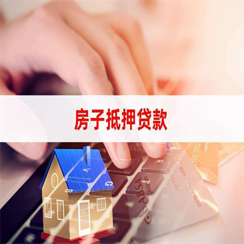 章丘房产抵押贷款条件及注意事项