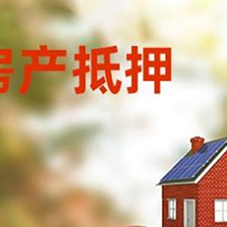 章丘房子抵押贷款可以选择哪些机构?