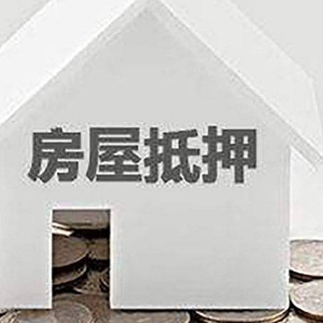 章丘房屋抵押贷款如何快速办理?