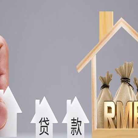 章丘房屋二次抵押贷款如何申请