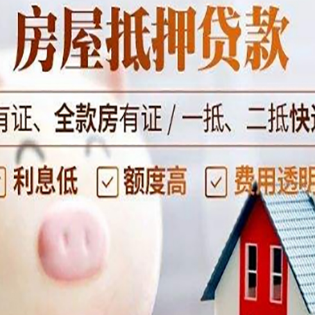 章丘房产抵押贷款要注意五大事项！