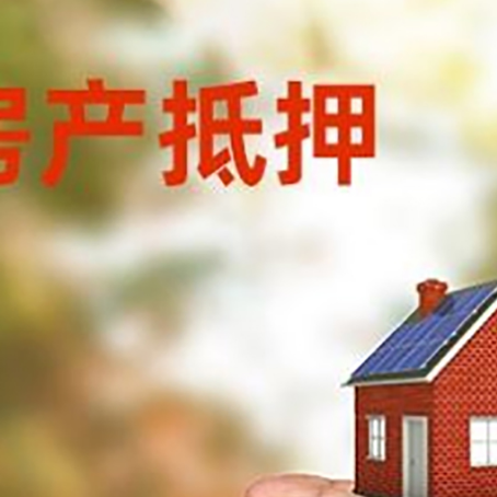 章丘房产抵押贷款到银行该如何申请？