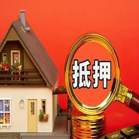 章丘房子抵押贷款如何办理？