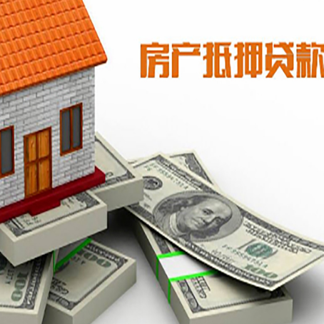 章丘房屋抵押贷款和按揭贷款有什么区别呢？