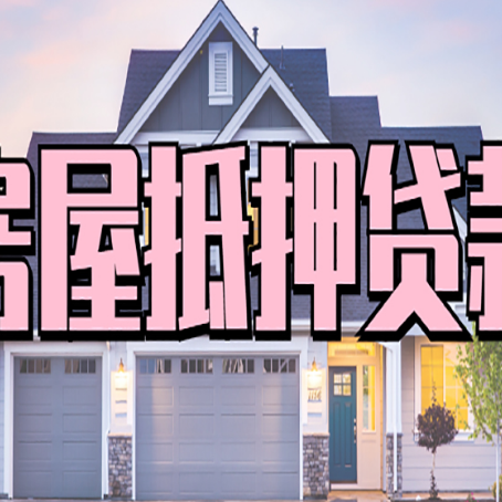 章丘房屋二次抵押贷款的流程和条件