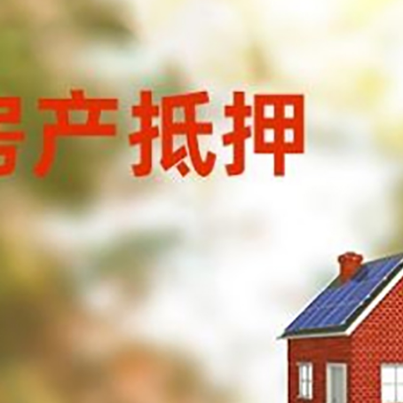 章丘房屋抵押贷款时要注意什么?
