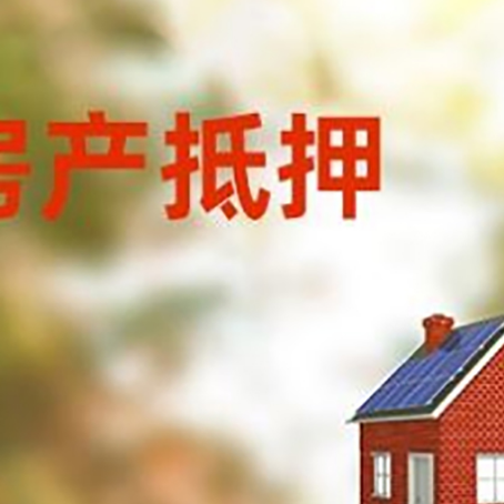 章丘房屋抵押贷款还不上怎么办