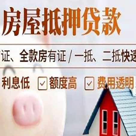 章丘房产抵押贷款注意事项