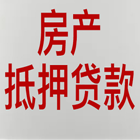 章丘房产抵押贷款的成功率