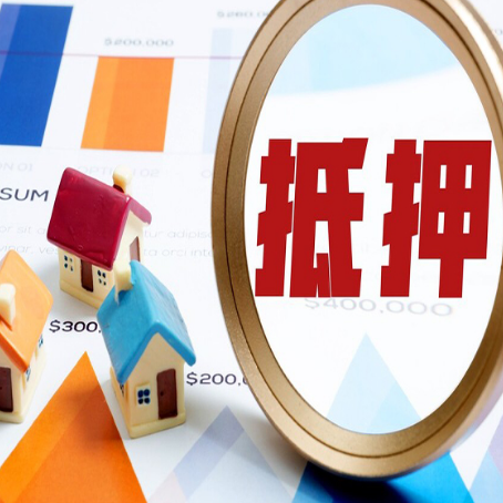 章丘房产抵押贷款的流程是什么?