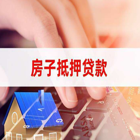 章丘房屋抵押贷款审批的时间是多少?