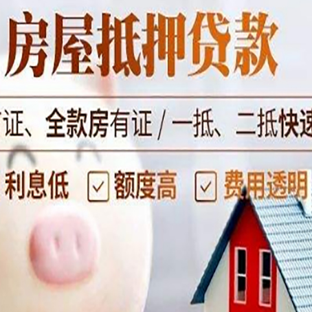 章丘房屋抵押消费贷的具体条件和流程